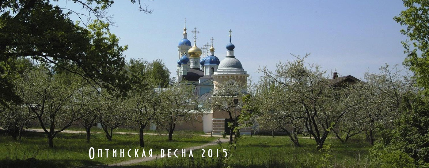 Борзенкова Катя Оптинская весна 2015
